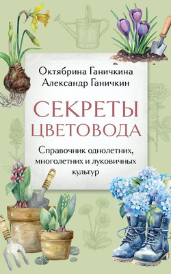 

Книга, Секреты цветовода, мягкая обложка