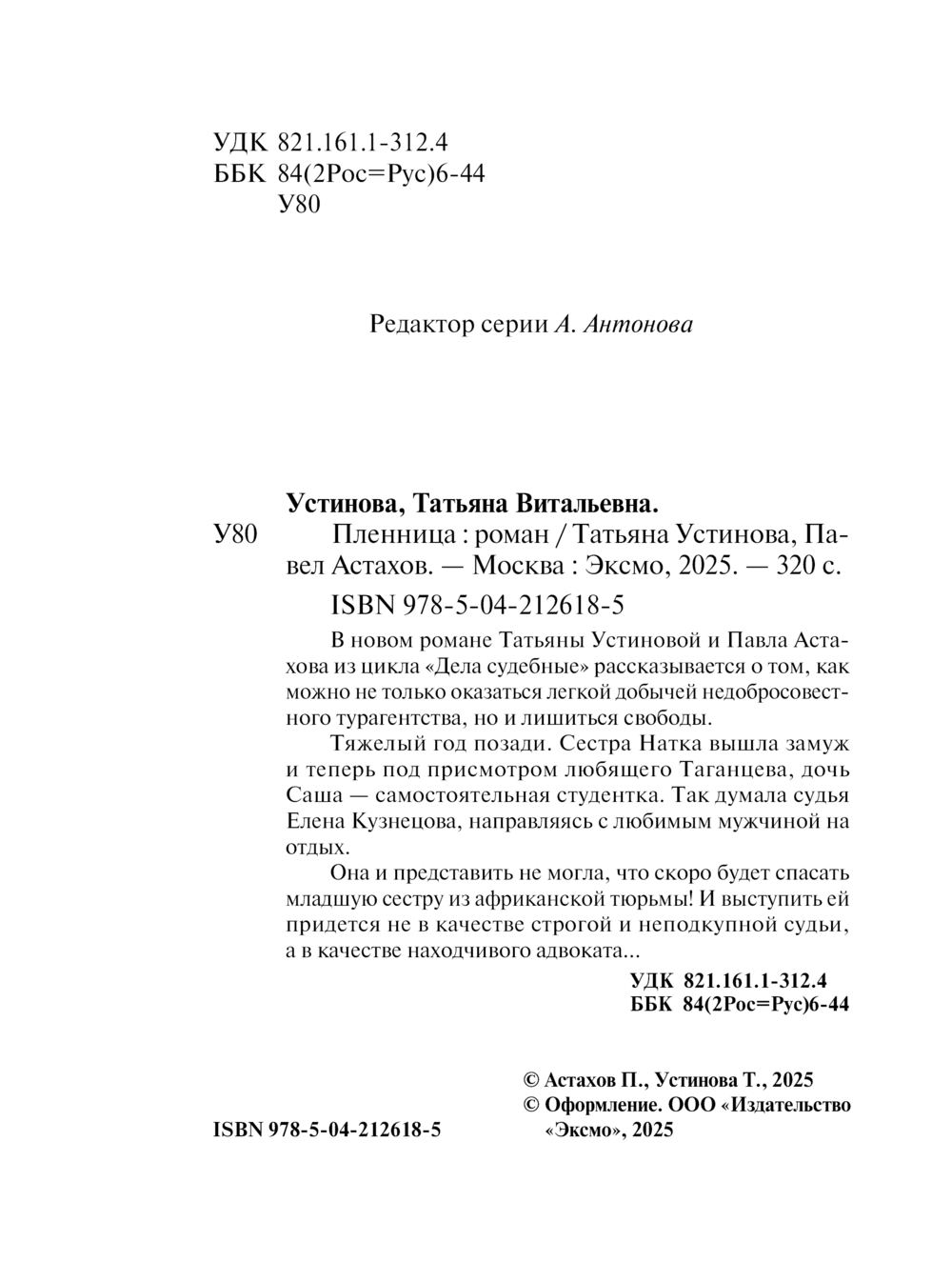 Художественная книга Эксмо Пленница, мягкая обложка (Устинова Татьяна, Астахов Павел) — фото 4