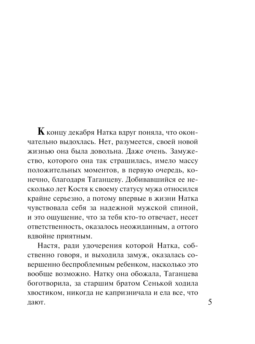 Художественная книга Эксмо Пленница, мягкая обложка (Устинова Татьяна, Астахов Павел) — фото 5
