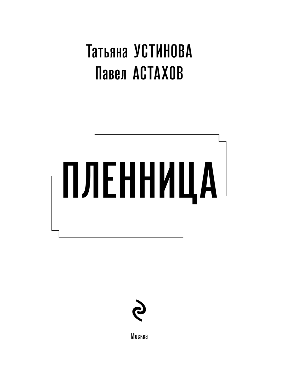 Художественная книга Эксмо Пленница, мягкая обложка (Устинова Татьяна, Астахов Павел) — фото 3