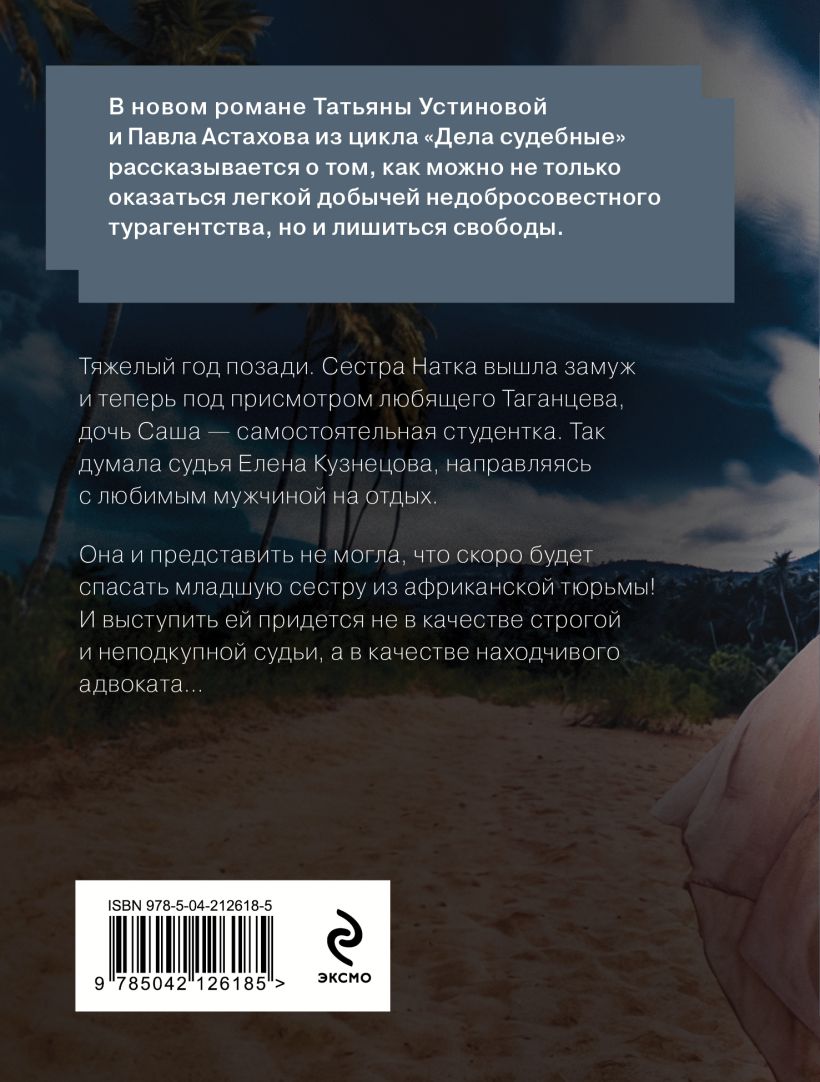 Художественная книга Эксмо Пленница, мягкая обложка (Устинова Татьяна, Астахов Павел) — фото 6