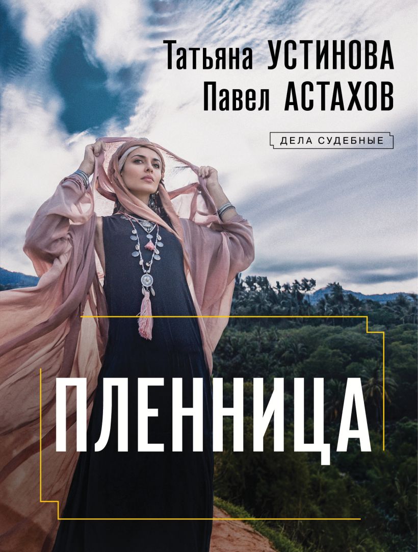 Художественная книга Эксмо Пленница, мягкая обложка (Устинова Татьяна, Астахов Павел) — фото 1