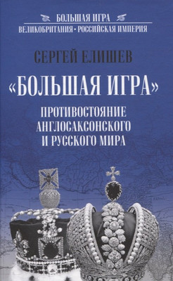 

Книга, Большая игра. Противостояние Англосаксонского и Русского мира