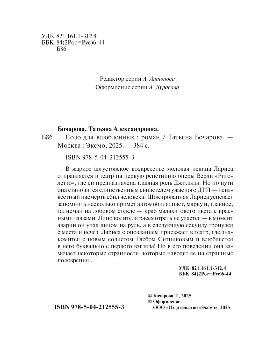 Художественная книга Эксмо Соло для влюбленных, мягкая обложка (Бочарова Татьяна) — фото 4