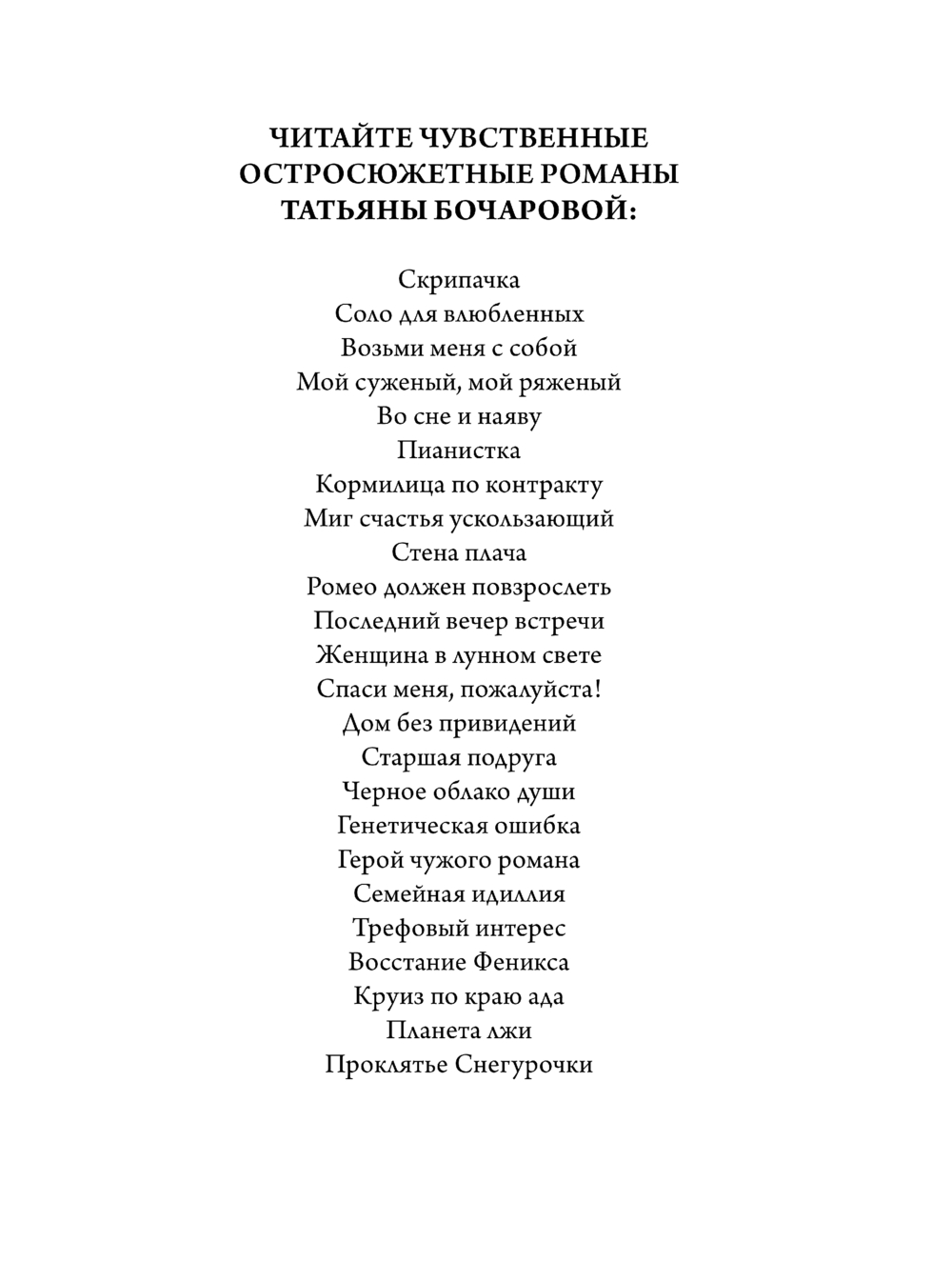 Художественная книга Эксмо Соло для влюбленных, мягкая обложка (Бочарова Татьяна) — фото 2