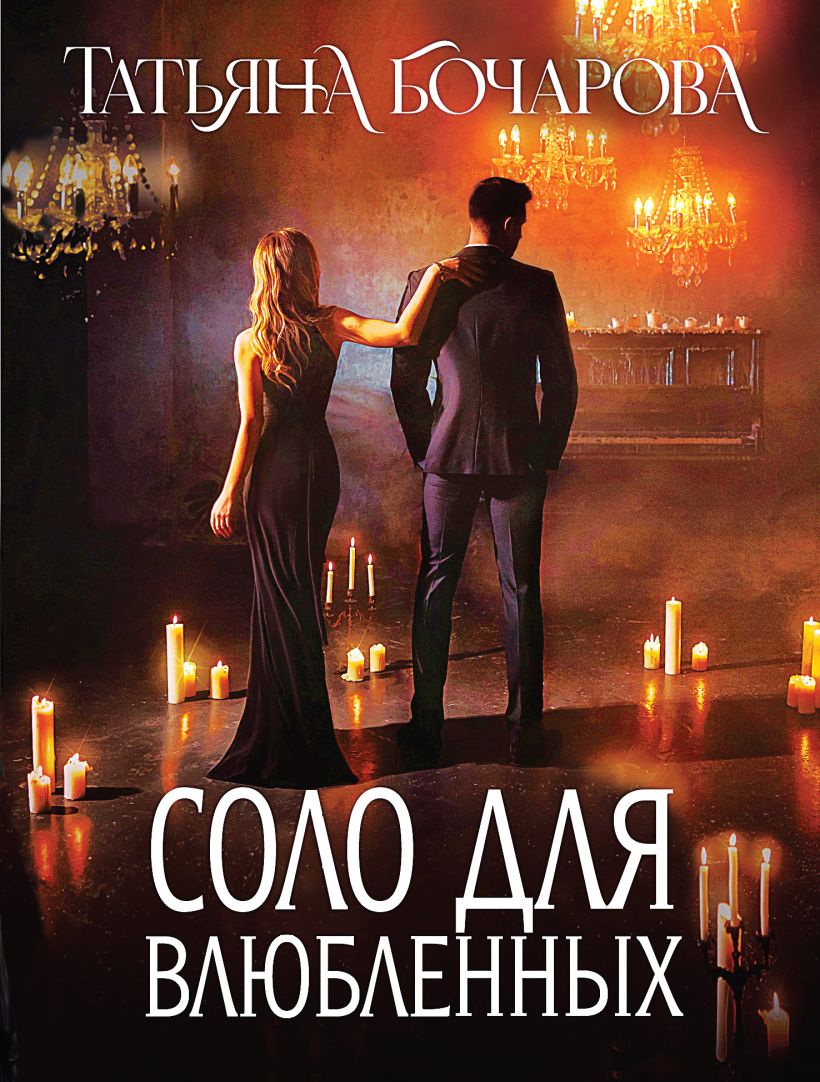 Художественная книга Эксмо Соло для влюбленных, мягкая обложка (Бочарова Татьяна) — фото 1