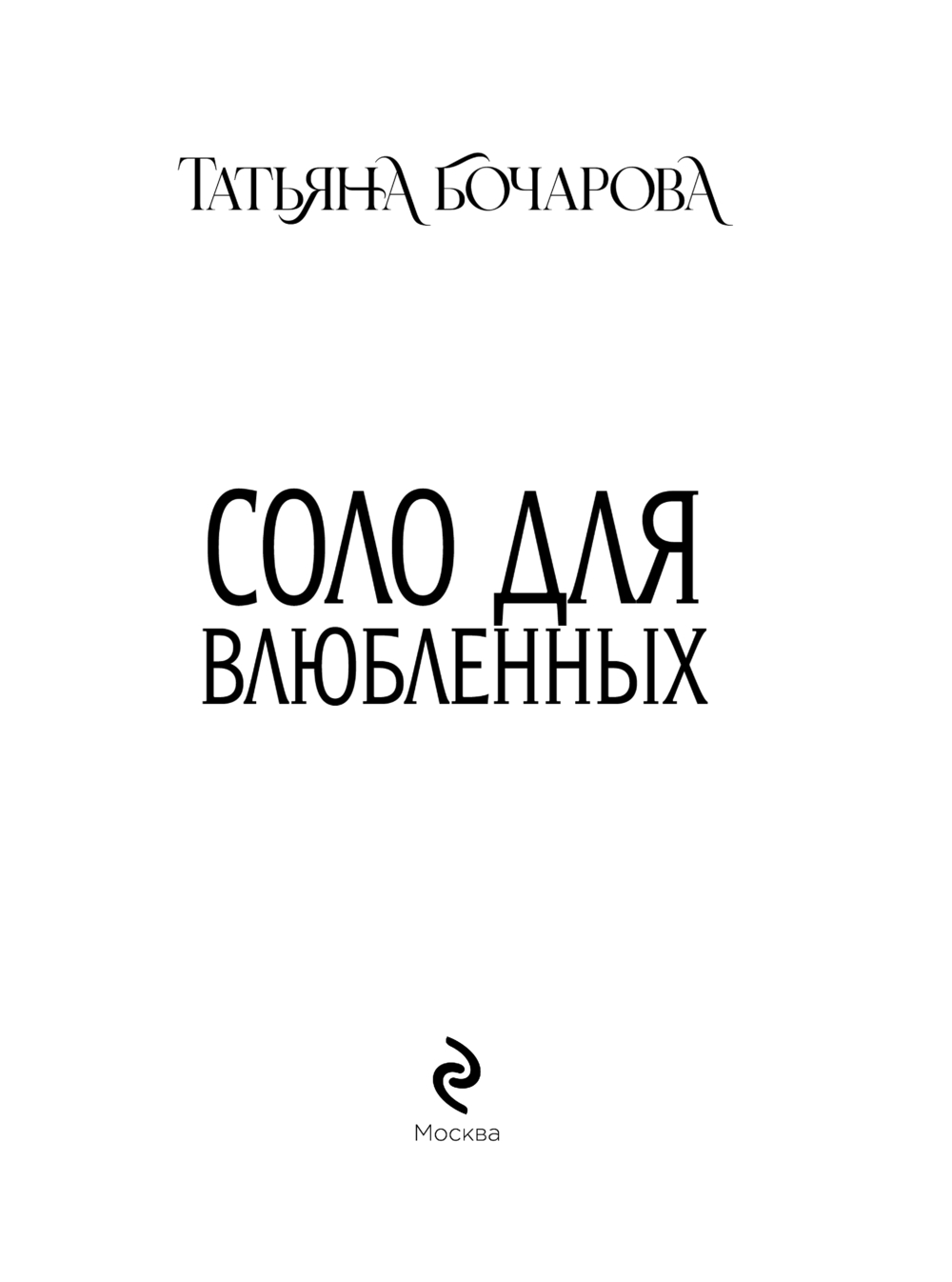 Художественная книга Эксмо Соло для влюбленных, мягкая обложка (Бочарова Татьяна) — фото 3
