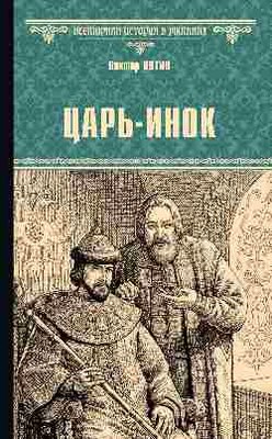 

Книга, Царь-инок, твердая обложка