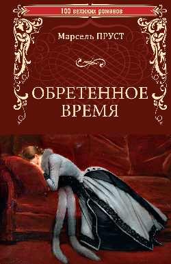

Книга, Обретенное время, твердая обложка