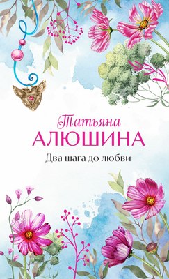 

Книга, Два шага до любви, твердая обложка