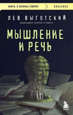 

Книга, Мышление и речь, мягкая обложка