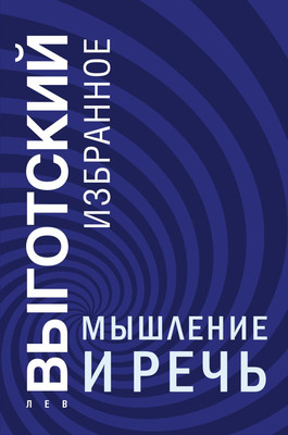 

Книга, Мышление и речь, твердая обложка