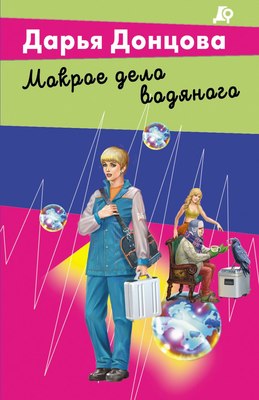 Книга Эксмо Мокрое дело водяного, мягкая обложка (Донцова Дарья) - 