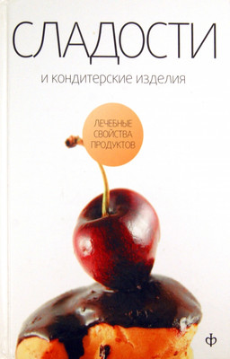 

Книга, Сладости и кондитерские изделия