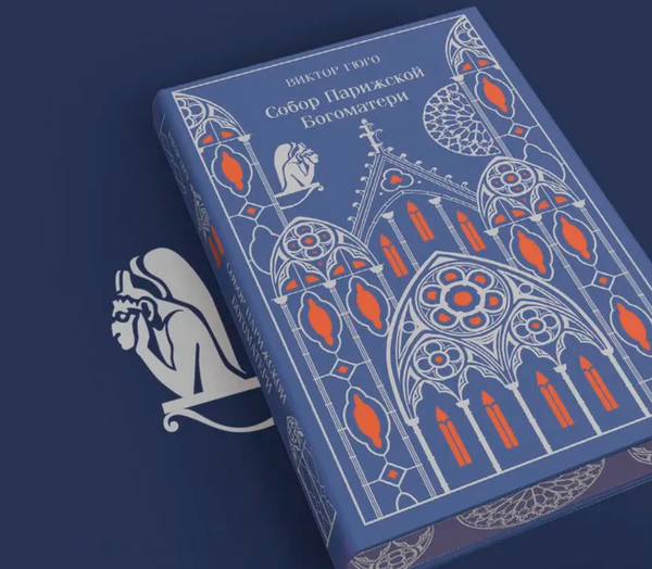 Книга Эксмо Собор Парижской Богоматери. Подарочное издание, твердая обложка (Виктор Гюго)