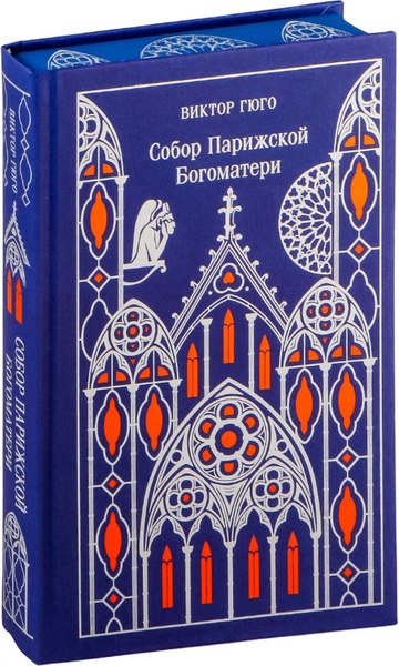Книга Эксмо Собор Парижской Богоматери. Подарочное издание, твердая обложка (Виктор Гюго)