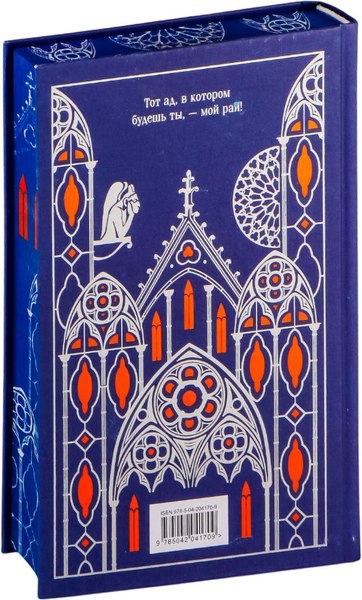 Книга Эксмо Собор Парижской Богоматери. Подарочное издание, твердая обложка (Виктор Гюго)