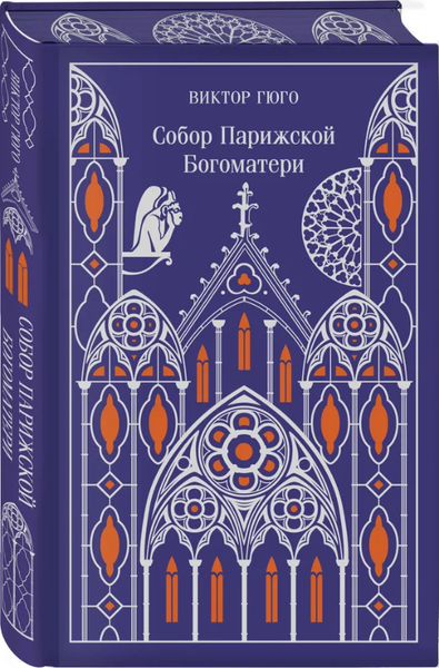 Книга Эксмо Собор Парижской Богоматери. Подарочное издание, твердая обложка (Виктор Гюго)