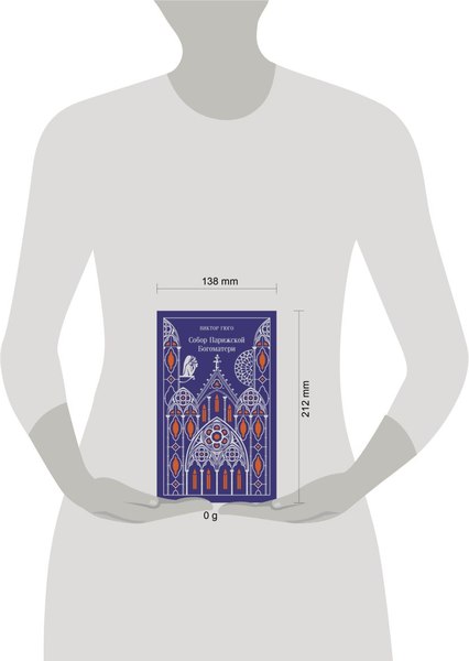 Книга Эксмо Собор Парижской Богоматери. Подарочное издание, твердая обложка (Виктор Гюго)