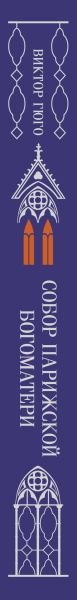 Книга Эксмо Собор Парижской Богоматери. Подарочное издание, твердая обложка (Виктор Гюго)