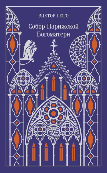Книга Эксмо Собор Парижской Богоматери. Подарочное издание, твердая обложка (Виктор Гюго)
