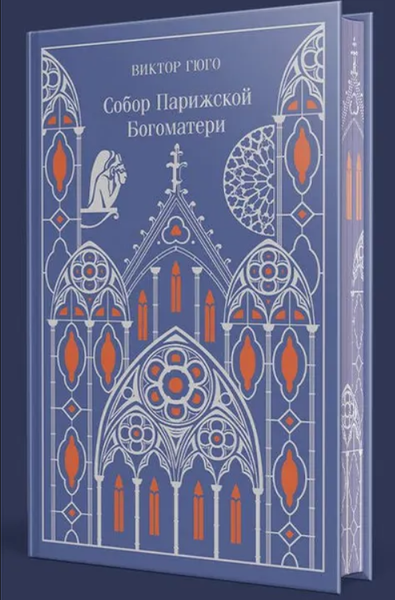Книга Эксмо Собор Парижской Богоматери. Подарочное издание, твердая обложка (Виктор Гюго)