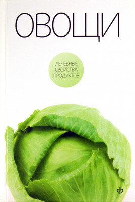 

Книга, Овощи