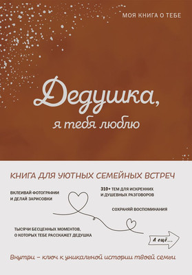

Творческий блокнот, Дедушка, я тебя люблю! Моя книга о тебе