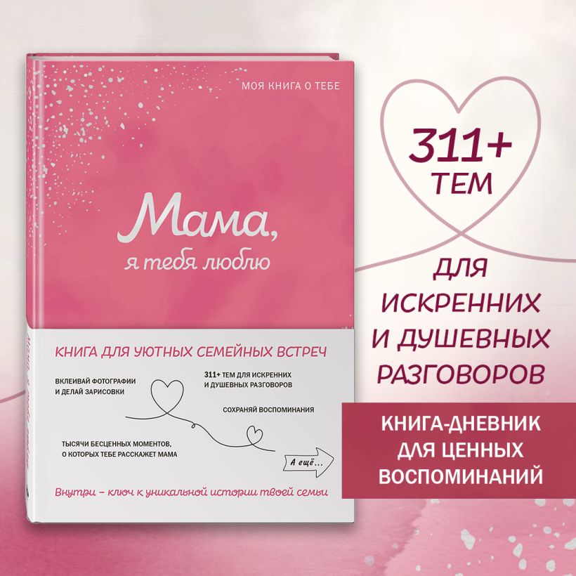 Творческий блокнот Эксмо Мама, я тебя люблю! Моя книга о тебе (9785042109515) — фото 2