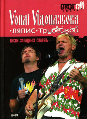 

Книга, Песни западных славян. Вопли Видоплясова. Ляпис Трубецкой
