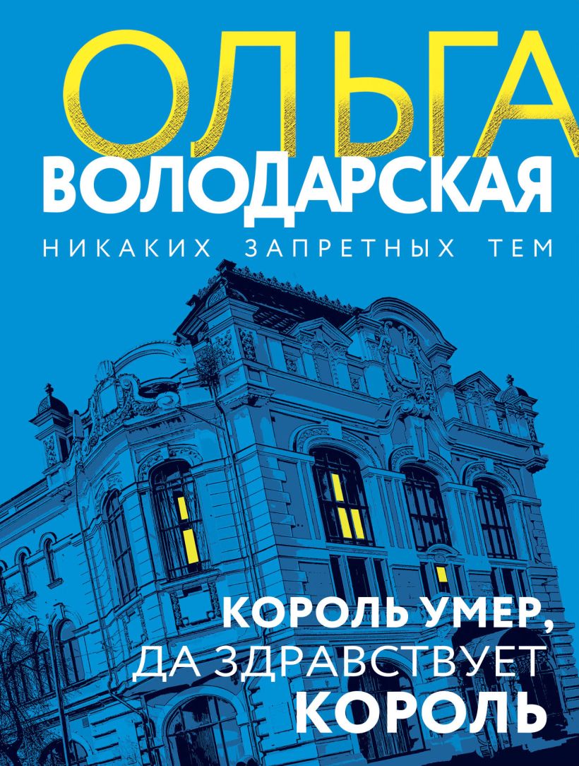 Художественная книга Эксмо Король умер, да здравствует король, мягкая обложка (Володарская Ольга) — фото 1