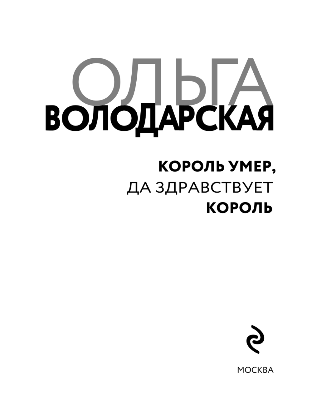 Художественная книга Эксмо Король умер, да здравствует король, мягкая обложка (Володарская Ольга) — фото 4