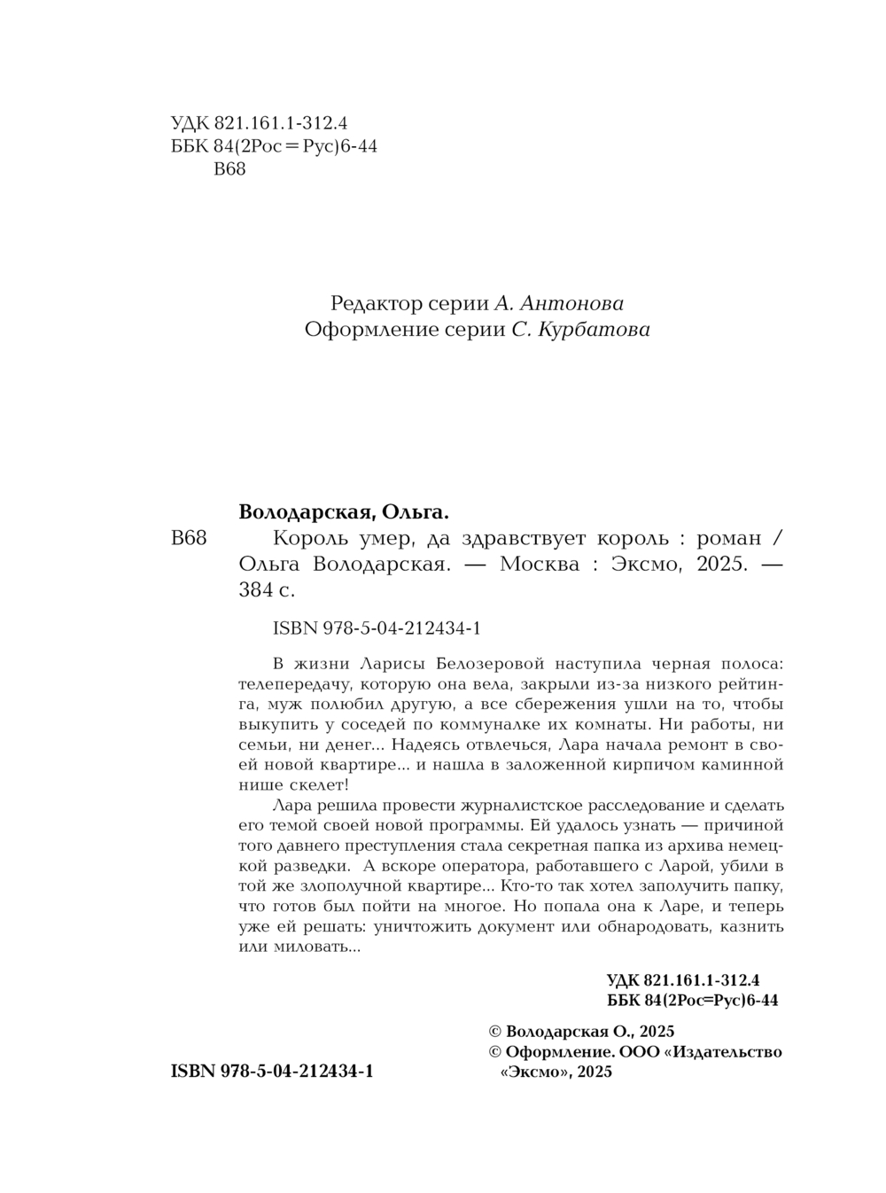 Художественная книга Эксмо Король умер, да здравствует король, мягкая обложка (Володарская Ольга) — фото 5