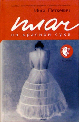 Книга АМФОРА Плач по красной суке, твердая обложка (Петкевич Инга) - 