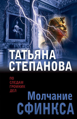 

Книга, Молчание сфинкса, мягкая обложка