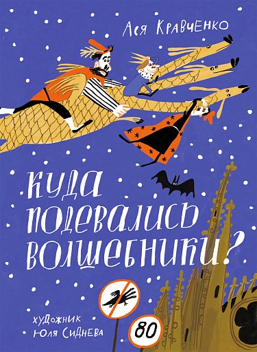 Книга Издательство Самокат Куда подевались волшебники?,твердая обложка (Кравченко Ася)