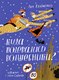 Книга Издательство Самокат Куда подевались волшебники?,твердая обложка (Кравченко Ася) - 