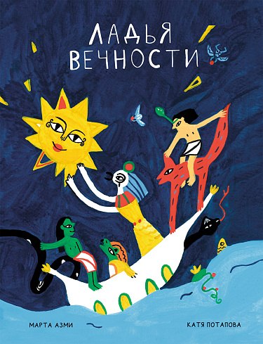 Книга Издательство Самокат Ладья вечности, твердая обложка (Азми Марта)