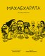 Книга Издательство Самокат Махабхарата. Взгляд ребенка,твердая обложка (Самхита Арни) - 