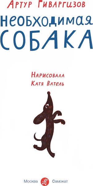Книга Издательство Самокат Необходимая собака, твердая обложка (Гиваргизов Артур)
