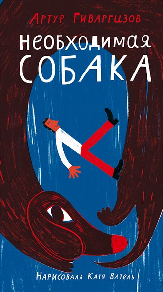 Книга Издательство Самокат Необходимая собака, твердая обложка (Гиваргизов Артур)