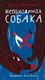 Книга Издательство Самокат Необходимая собака, твердая обложка (Гиваргизов Артур) - 