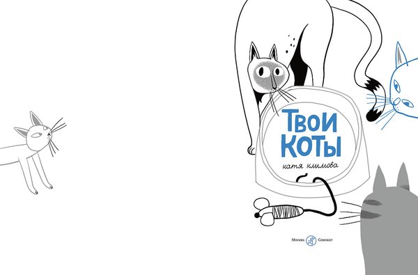 Книга Издательство Самокат Твои коты, твердая обложка (Климова Екатерина)