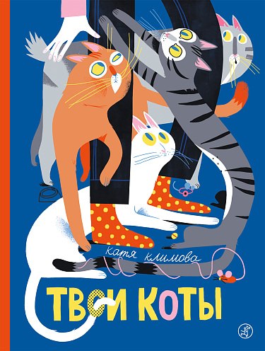 Книга Издательство Самокат Твои коты, твердая обложка (Климова Екатерина)