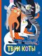 Книга Издательство Самокат Твои коты, твердая обложка (Климова Екатерина) - 