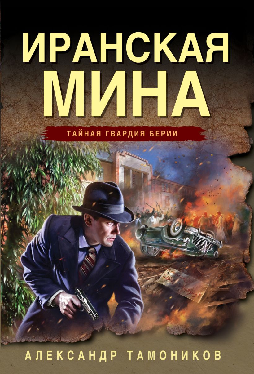 Художественная книга Эксмо Иранская мина, мягкая обложка (Тамоников Александр)