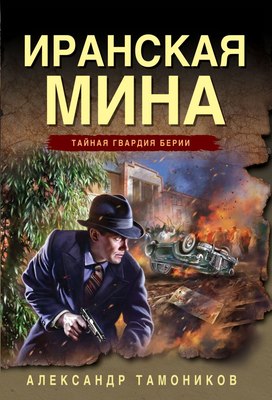 

Книга, Иранская мина, мягкая обложка