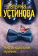 Книга Эксмо Миф об идеальном мужчине, мягкая обложка (Устинова Татьяна) - 