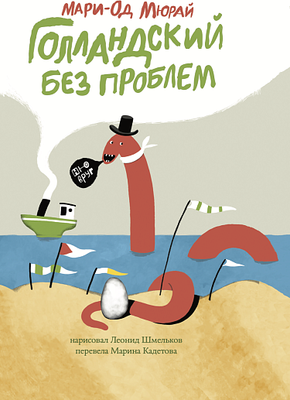 Книга Издательство Самокат Голландский без проблем, твердая обложка (Мюрай Мари-Од) -