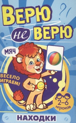 

Настольная игра, Верю не верю. Находилки